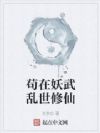 苟在妖武乱世修仙
