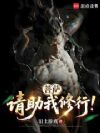 菩萨,请助我修行!